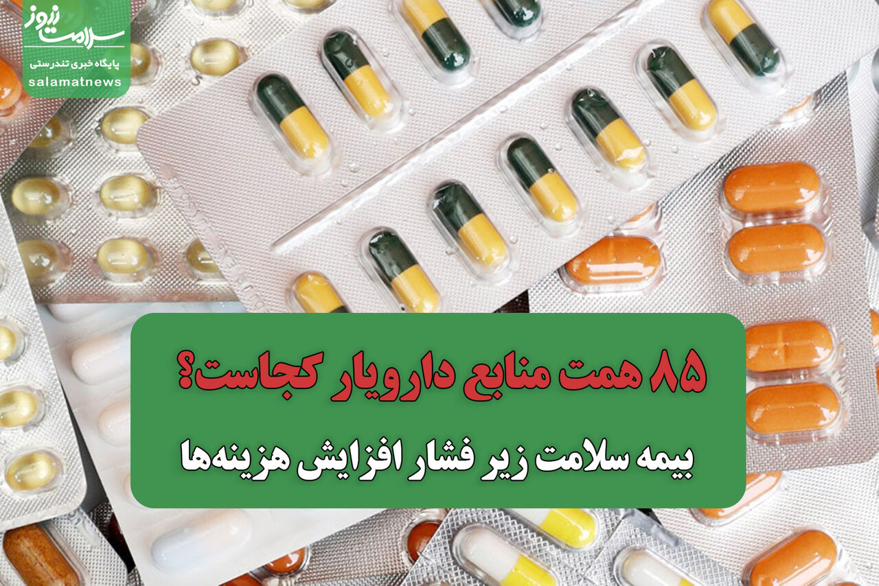 ۸۵ همت منابع دارویار کجاست؟ /بیمه سلامت زیر فشار افزایش هزینهها ۸۵ همت منابع دارویار کجاست؟ /بیمه سلامت زیر فشار افزایش هزینهها