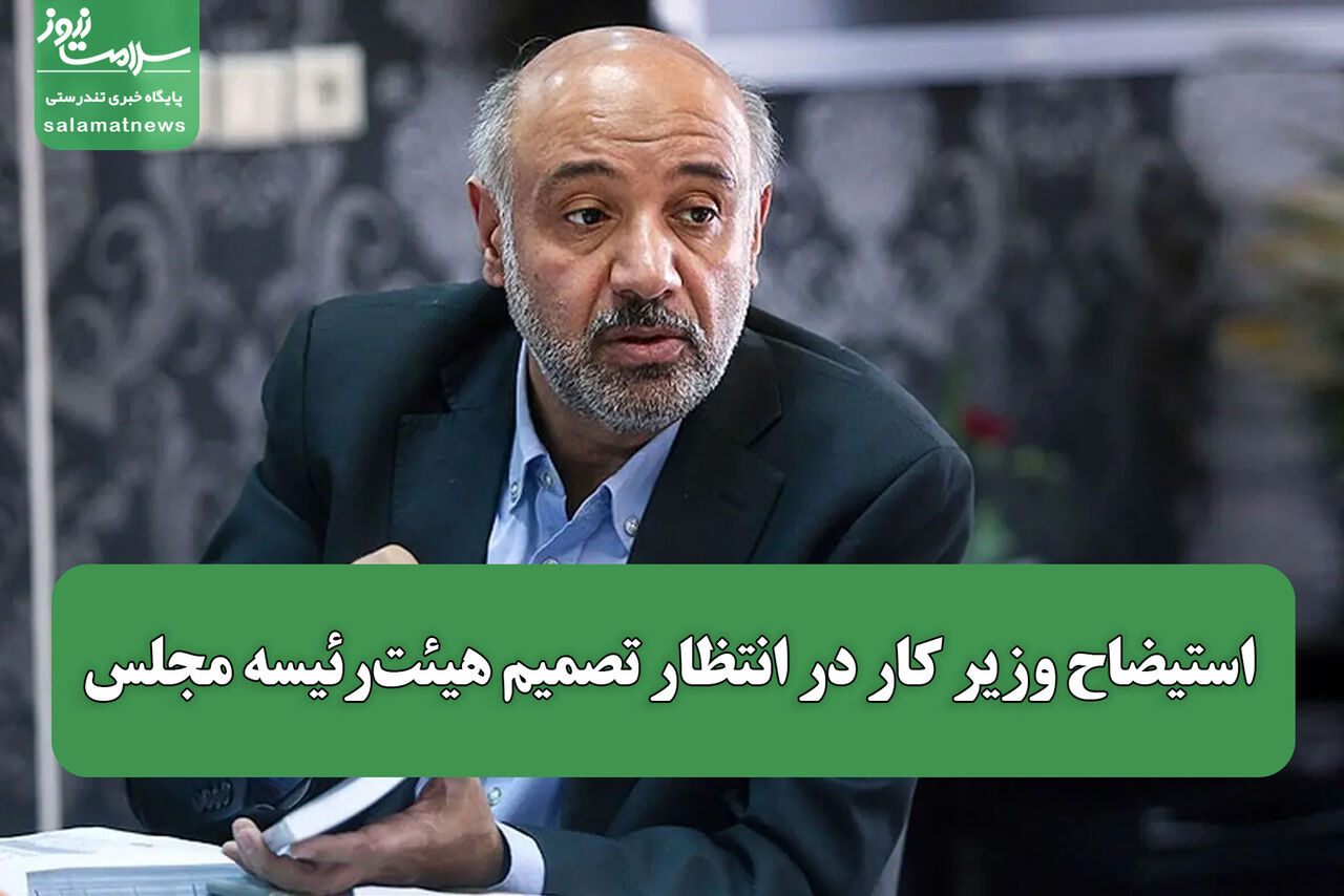 استیضاح وزیر کار در انتظار تصمیم هیئت‌رئیسه مجلس