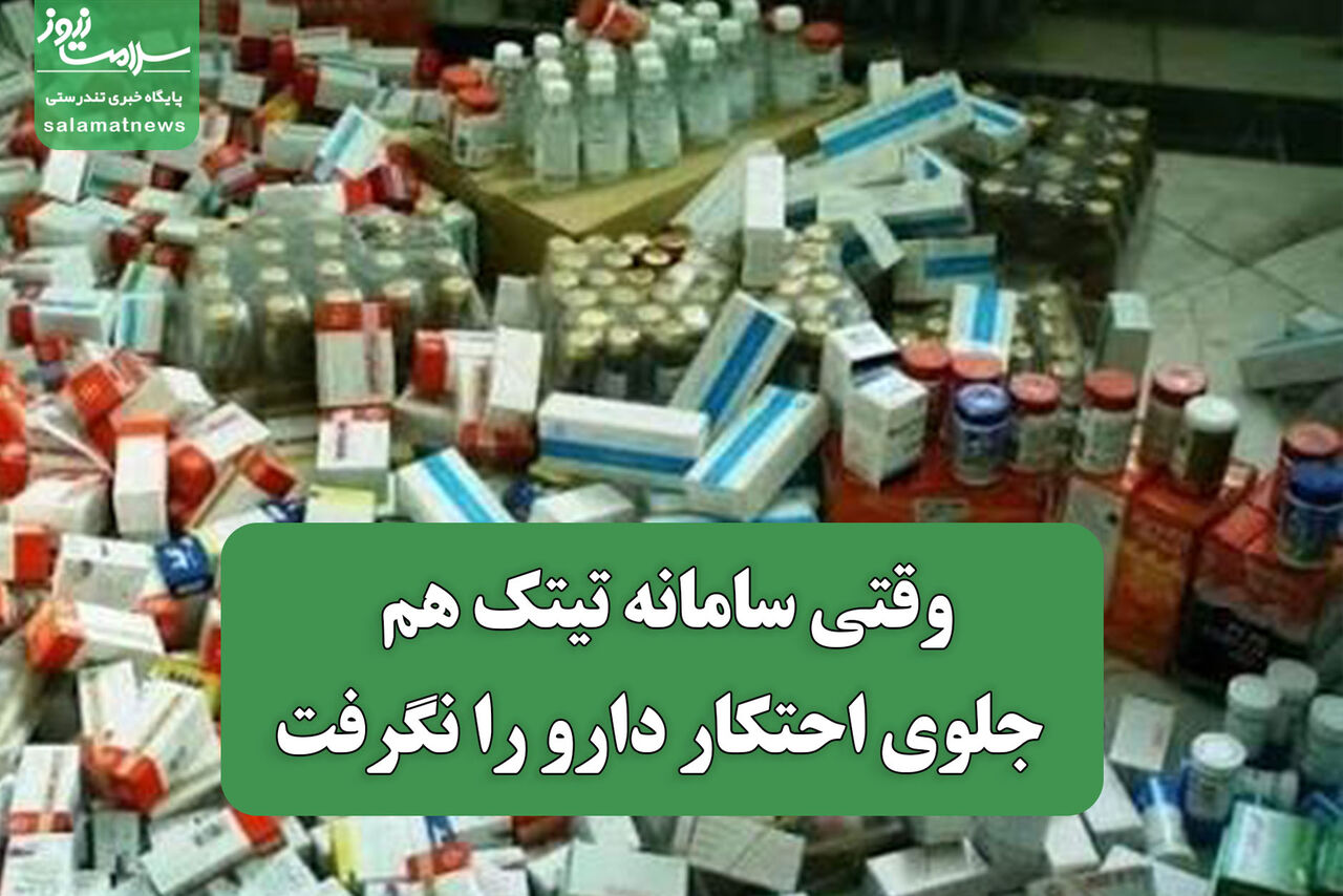 وقتی سامانه تیتک هم جلوی احتکار دارو را نگرفت وقتی سامانه تیتک هم جلوی احتکار دارو را نگرفت