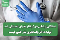 دستکش پزشکی هم گرفتار بحران نقدینگی شد/ تولید داخل پاسخگوی نیاز کشور نیست