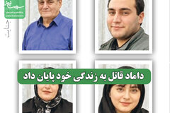 داماد قاتل به زندگی خود پایان داد