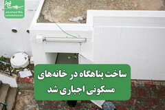 ساخت پناهگاه در خانه‌های مسکونی اجباری شد