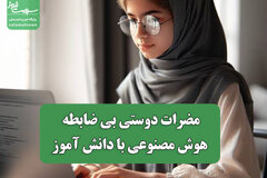 مضرات دوستی بی ضابطه هوش مصنوعی با دانش آموز