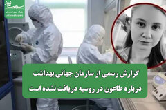 گزارش رسمی از سازمان جهانی بهداشت درباره طاعون در روسیه دریافت نشده است