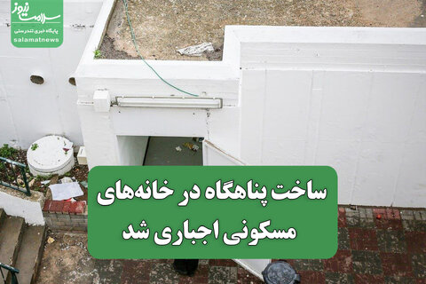 ساخت پناهگاه در خانه‌های مسکونی اجباری شد
