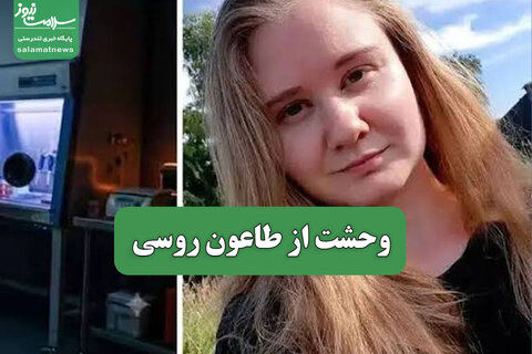 وحشت از طاعون روسی