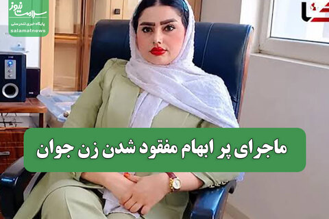 ماجرای پر ابهام مفقود شدن زن جوان