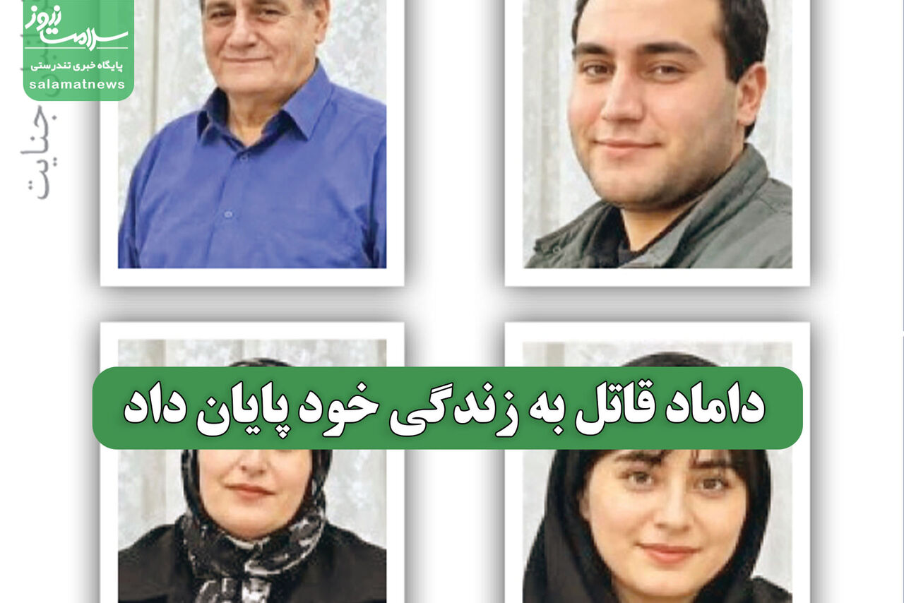 پایان زندگی داماد قاتل پس از جنایت در روستای ملایوسف مرند