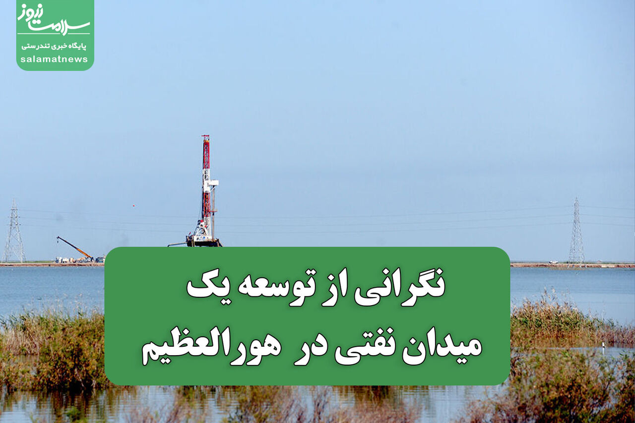 نگرانی از توسعه یک میدان نفتی در هورالعظیم نگرانی از توسعه یک میدان نفتی در هورالعظیم