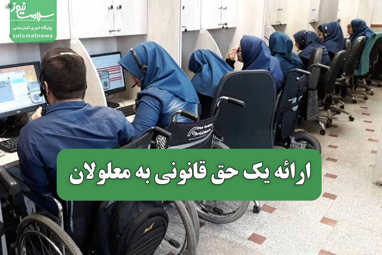 ارائه یک حق قانونی به معلولان 