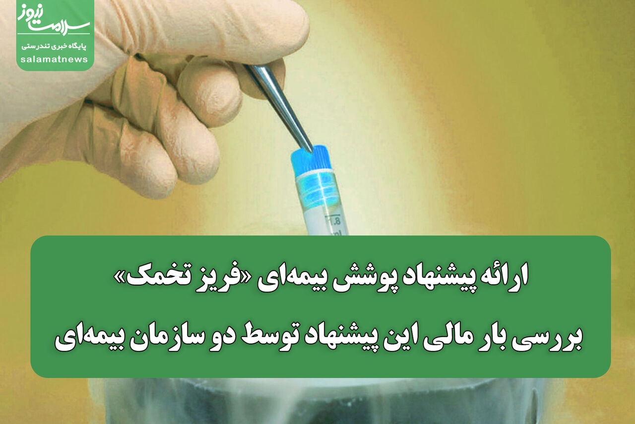 ارائه پیشنهاد پوشش بیمه‌ای «فریز تخمک»/ بررسی بار مالی این پیشنهاد توسط دو سازمان بیمه‌ای