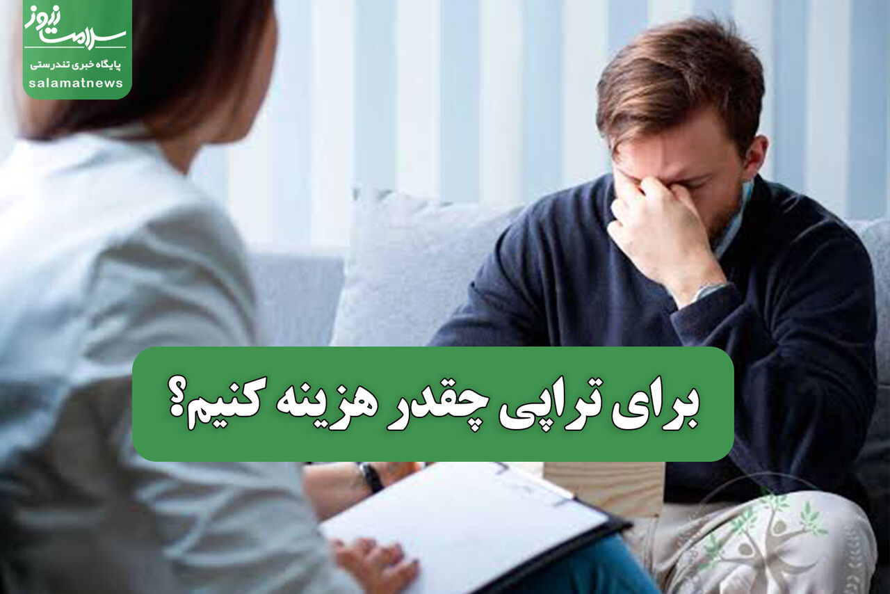 هزینه جلسات تراپی در برخی موارد تا دو میلیون تومان