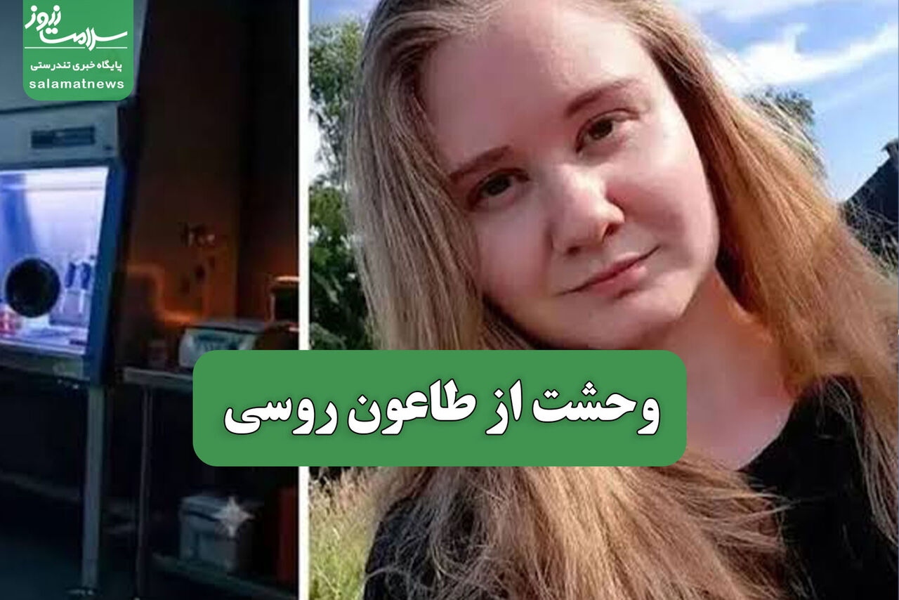 وحشت از طاعون روسی وحشت از طاعون روسی