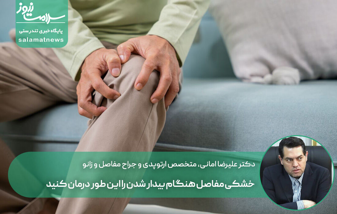 خشکی مفاصل هنگام بیدار شدن را این طور درمان کنید