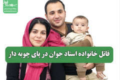 قاتل خانواده استاد جوان در پای چوبه دار