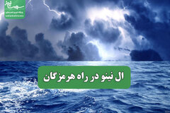 ال نینو در راه هرمزگان