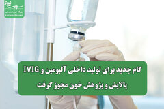 گام جدید برای تولید داخلی آلبومین و IVIG/ پالایش و پژوهش خون مجوز گرفت