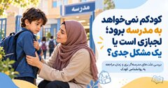 کودکم نمی‌خواهد به مدرسه برود؛ لجبازی است یا یک مشکل جدی؟