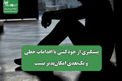 پیشگیری از خودکشی با اقدامات خطی و تک‌بعدی امکان‌پذیر نیست
