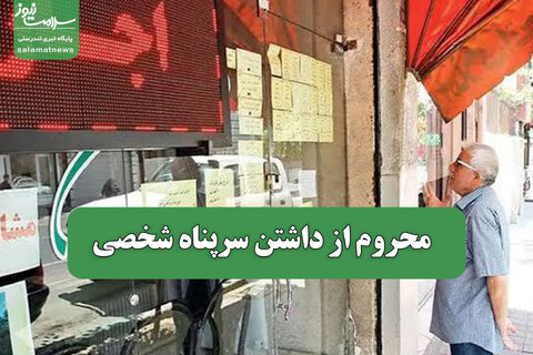 محروم از داشتن سرپناه شخصی