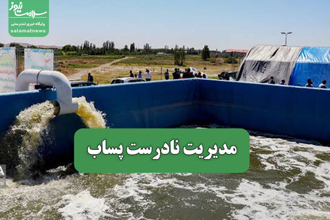 مدیریت نادرست پساب