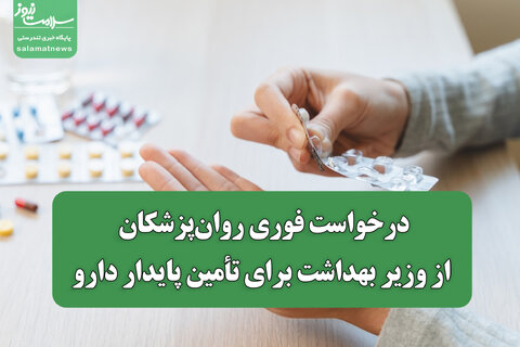 درخواست فوری روان‌پزشکان از وزیر بهداشت برای تأمین پایدار دارو