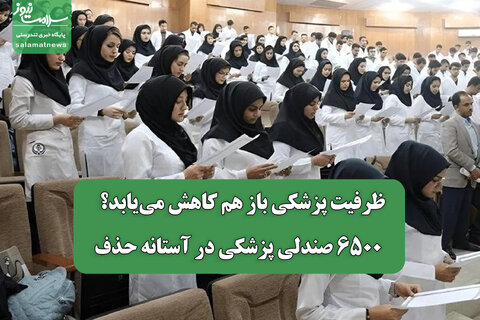 ظرفیت پزشکی باز هم کاهش می‌یابد؟ / ۶۵۰۰ صندلی پزشکی در آستانه حذف