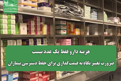 هزینه دارو فقط یک عدد نیست/ ضرورت تغییر نگاه به قیمت‌گذاری برای حفظ دسترسی بیماران
