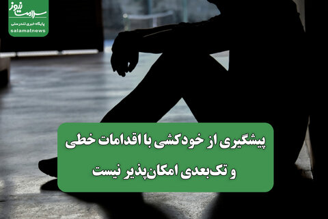 پیشگیری از خودکشی با اقدامات خطی و تک‌بعدی امکان‌پذیر نیست