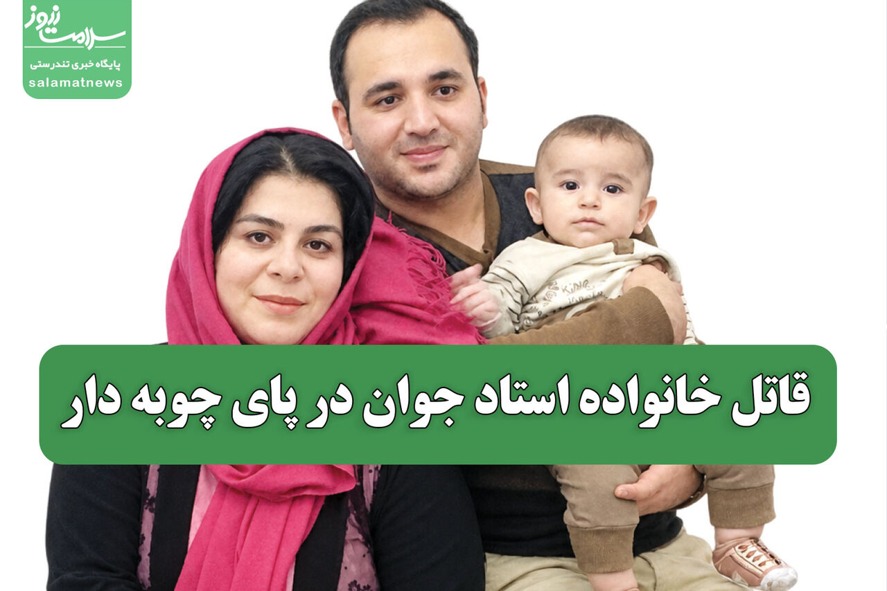 قاتل خانواده استاد جوان در پای چوبه دار قاتل خانواده استاد جوان در پای چوبه دار