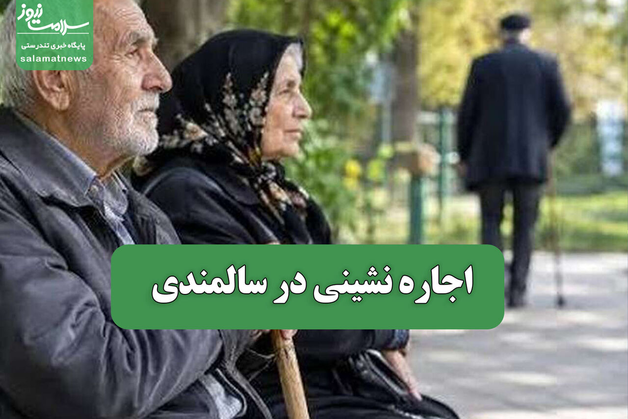 اجاره نشینی در سالمندی اجاره نشینی در سالمندی