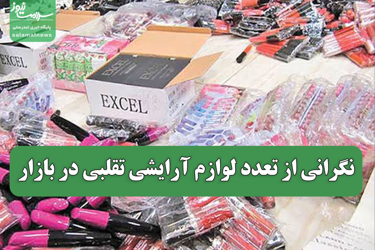 نگرانی از تعدد لوازم آرایشی تقلبی در بازار 