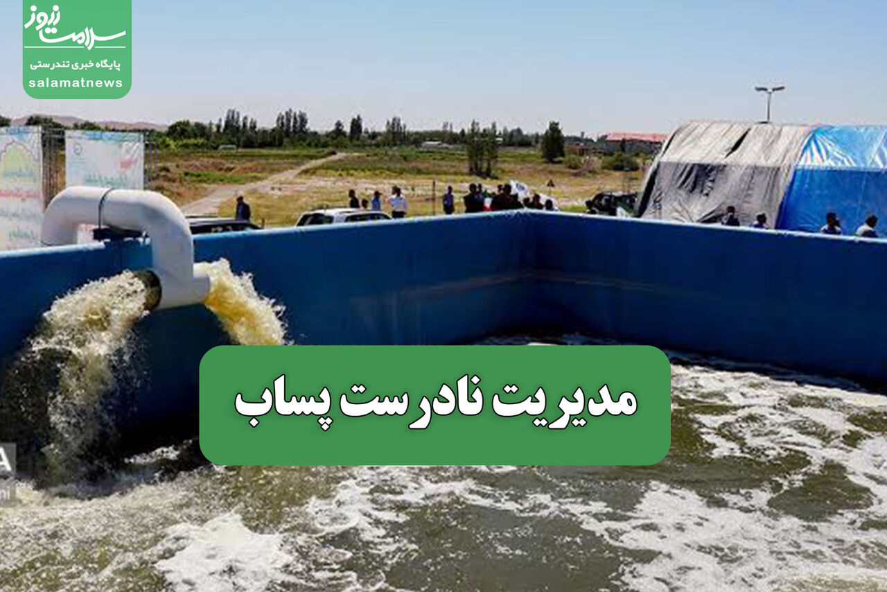 مدیریت نادرست پساب