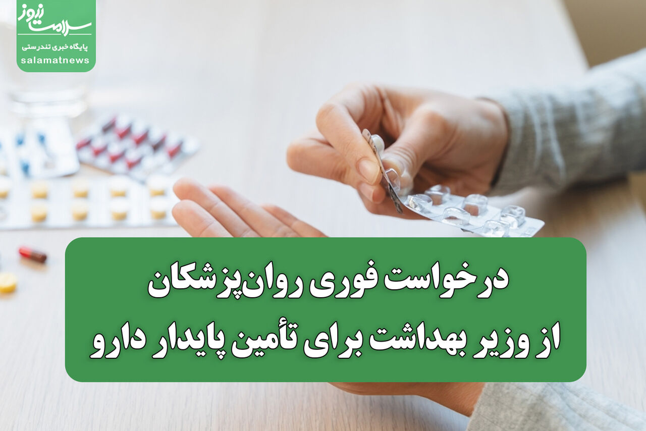 درخواست فوری روان‌پزشکان از وزیر بهداشت برای تأمین پایدار دارو