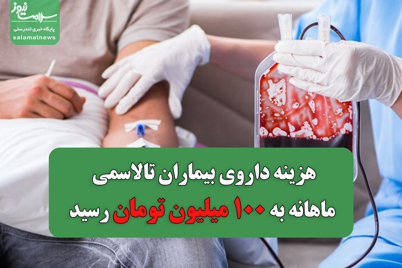 هزینه داروی بیماران تالاسمی ماهانه به ۱۰۰ میلیون تومان رسید/ رشد ۶۰۰ برابری پرداخت از جیب