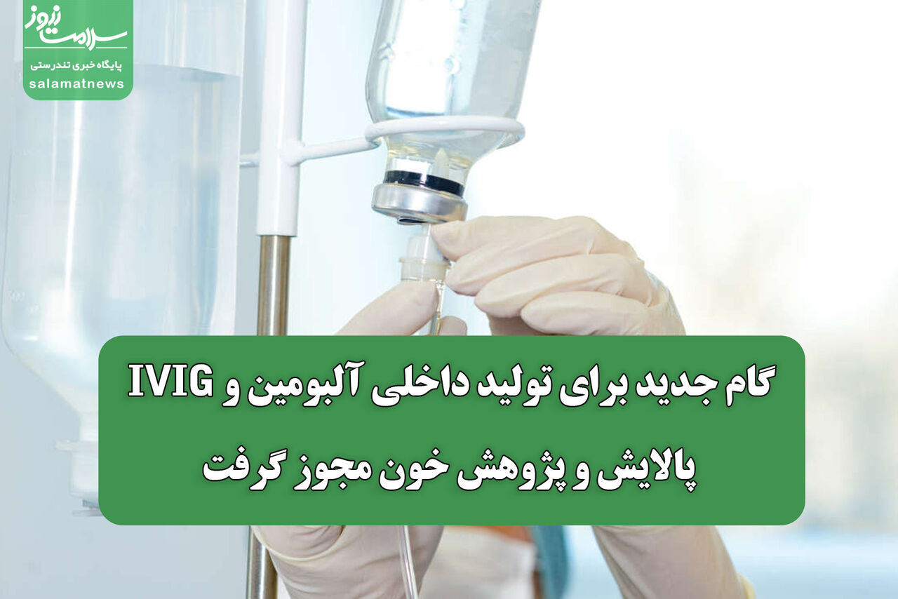 مجوز تولید آلبومین و IVIG برای پالایش و پژوهش خون صادر شد