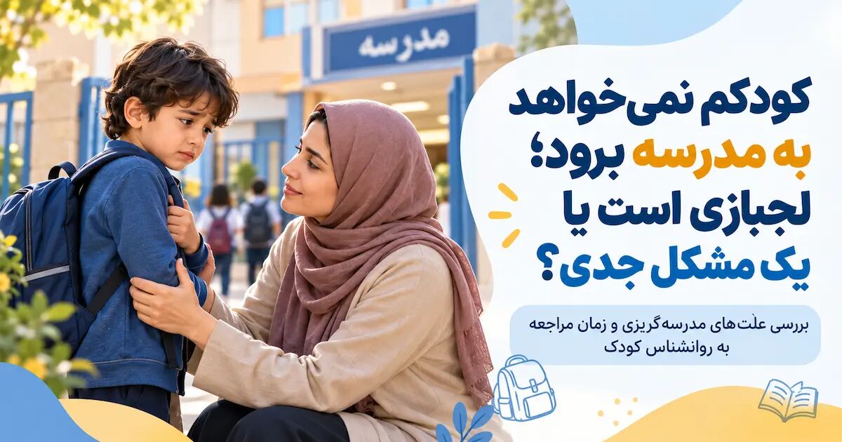 چرا کودک از رفتن به مدرسه امتناع میکند؟