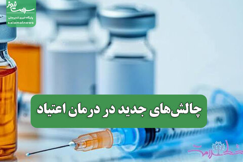 چالش‌های جدید در درمان اعتیاد