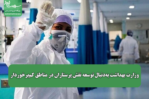 وزارت بهداشت به‌دنبال توسعه نقش پرستاران در مناطق کم‌برخوردار