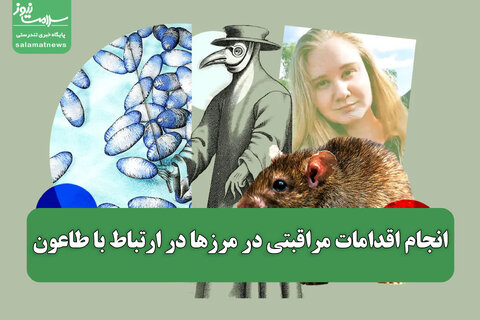 انجام اقدامات مراقبتی در مرزها در ارتباط با طاعون/ جای نگرانی وجود ندارد