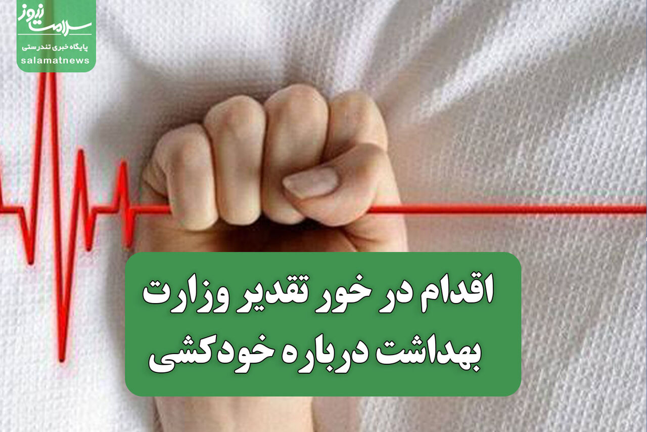 اقدام در خور تقدیر وزارت بهداشت درباره خودکشی اقدام در خور تقدیر وزارت بهداشت درباره خودکشی