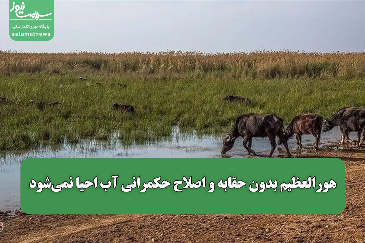 هورالعظیم بدون حقابه و اصلاح حکمرانی آب احیا نمی‌شود