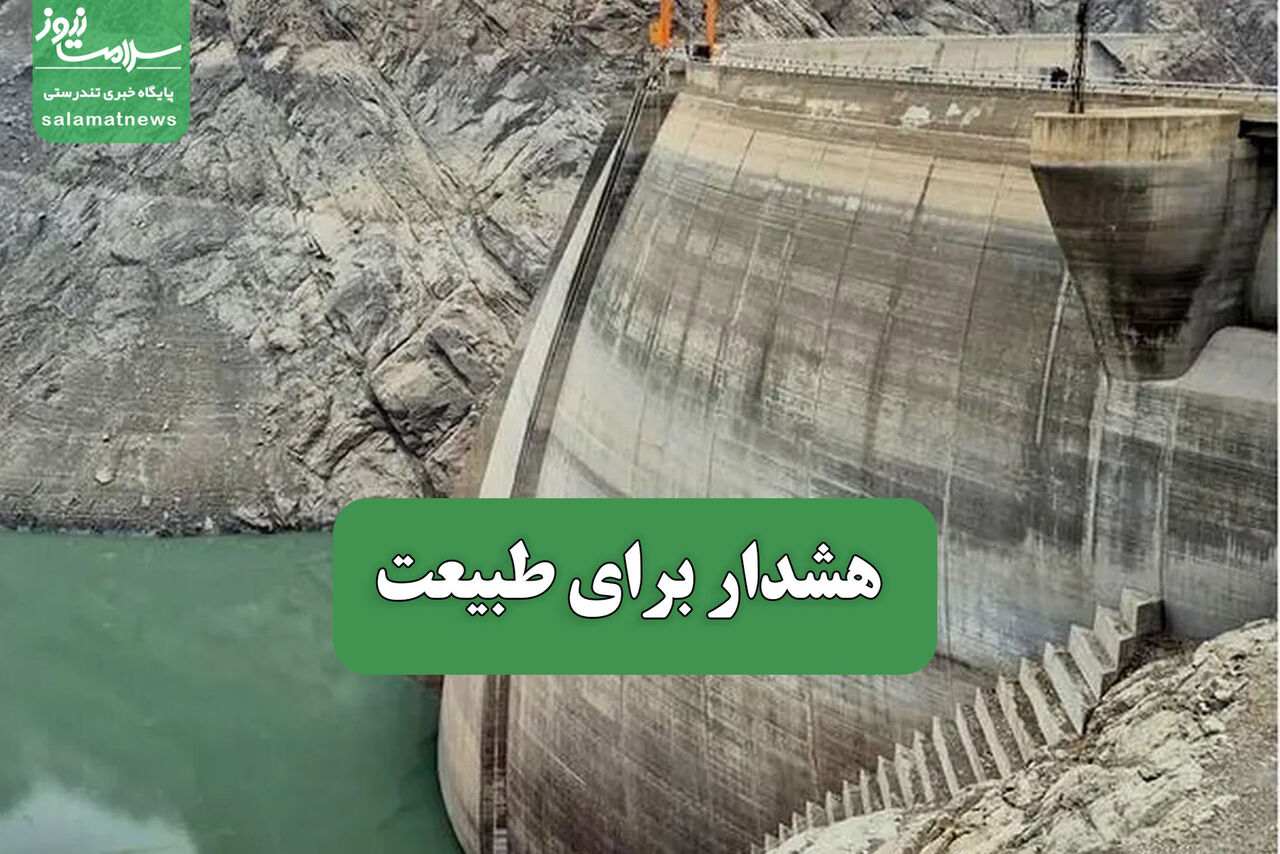 هشدار برای طبیعت هشدار برای طبیعت