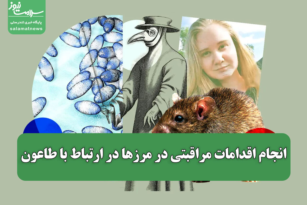 انجام اقدامات مراقبتی در مرزها در ارتباط با طاعون/ جای نگرانی وجود ندارد