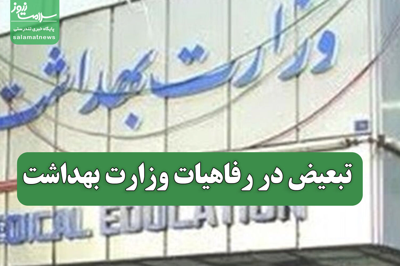 تبعیض در رفاهیات وزارت بهداشت تبعیض در رفاهیات وزارت بهداشت
