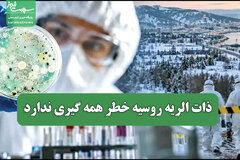 ذات الریه روسیه خطر همه گیری ندارد
