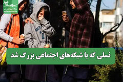 نسلی که با شبکه‌های اجتماعی بزرگ شد