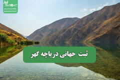 ثبت  جهانی دریاچه گهر