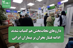 داروهای نجات‌بخش هم کمیاب شدند/ ادامه فشار بحران بر بیماران ایرانی