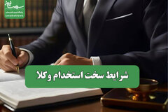 شرایط سخت استخدام وکلا
